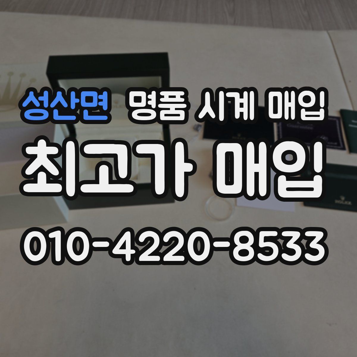 성산면 명품 시계 매입
