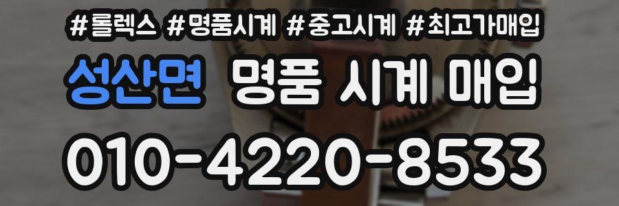 성산면 명품 시계 매입
