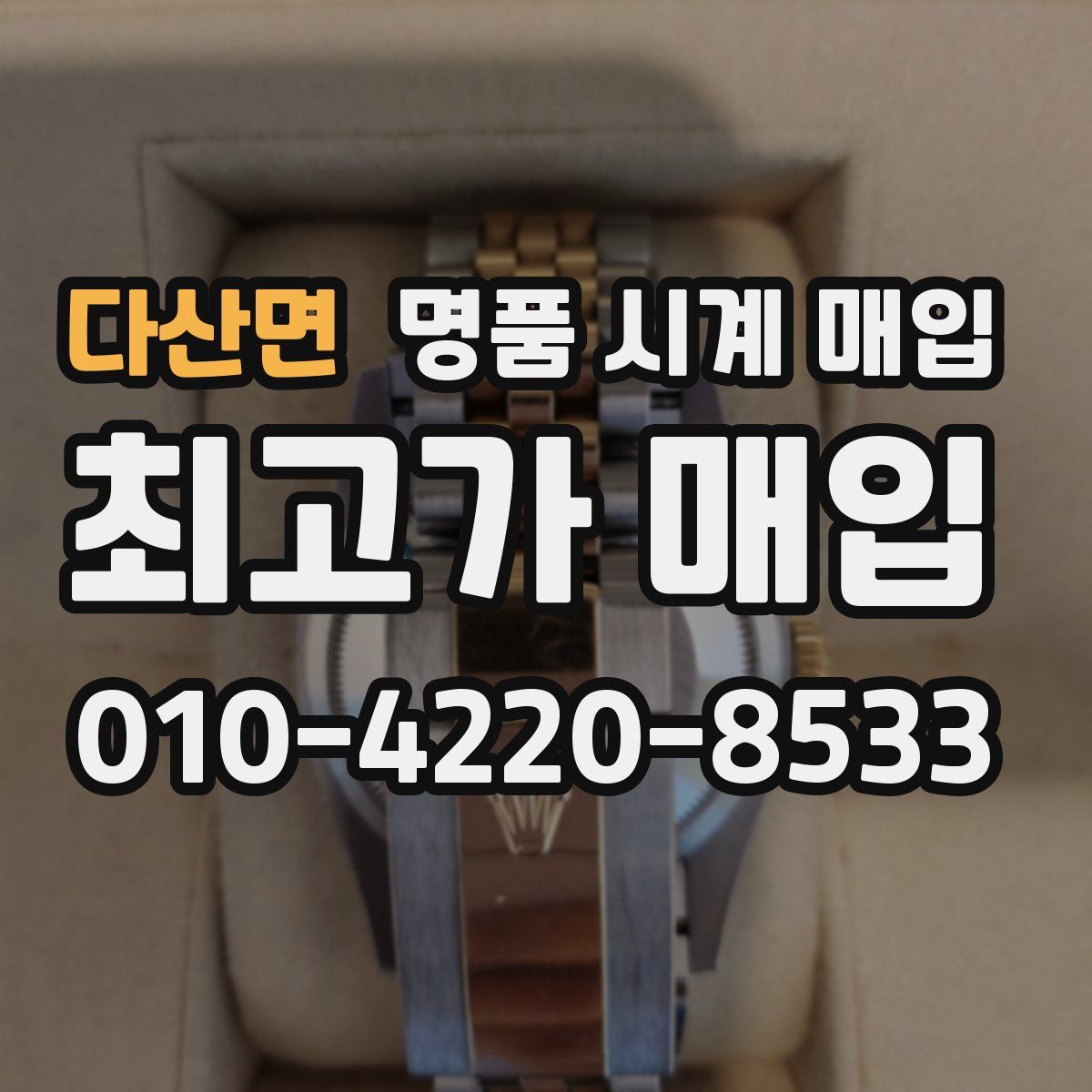 다산면 명품 시계 매입
