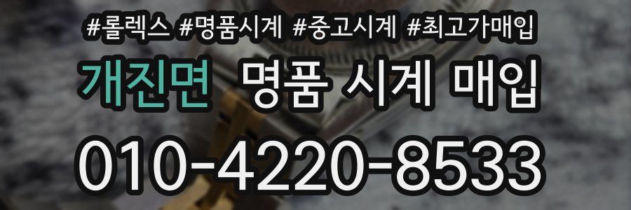 개진면 명품 시계 매입