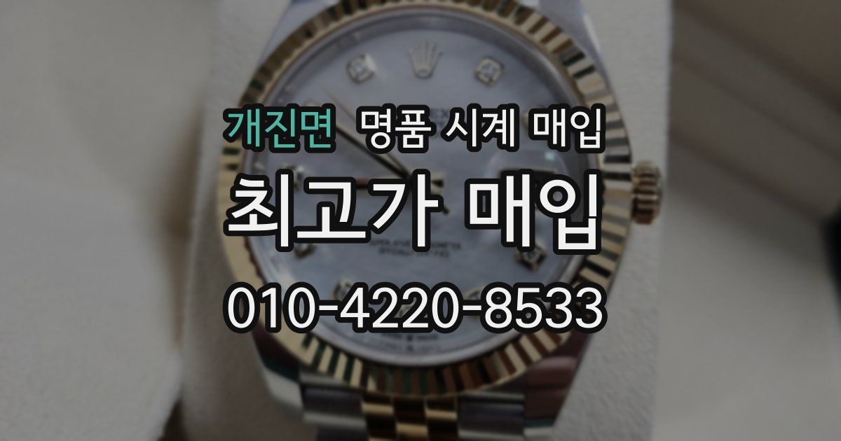 개진면 명품 시계 매입