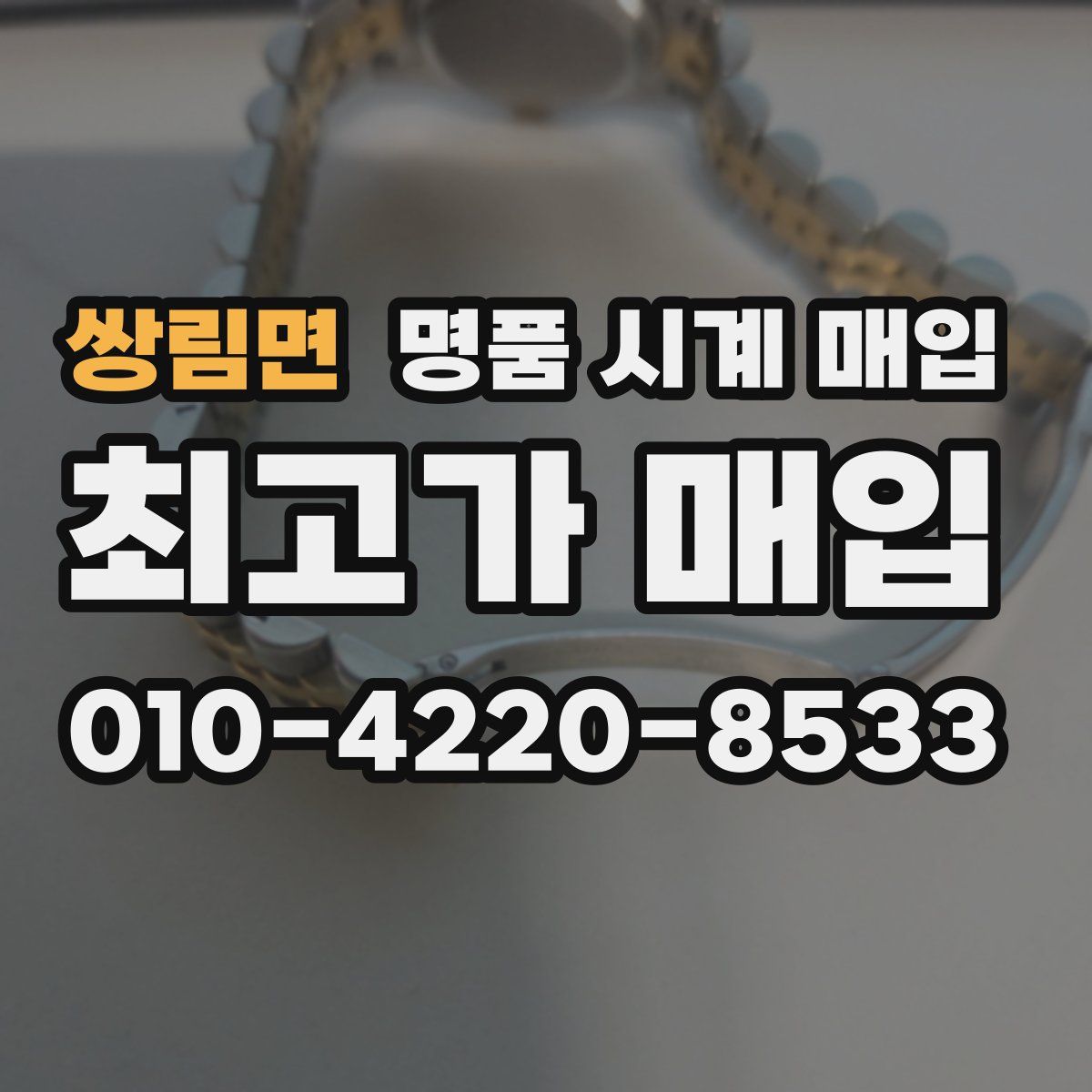 쌍림면 명품 시계 매입
