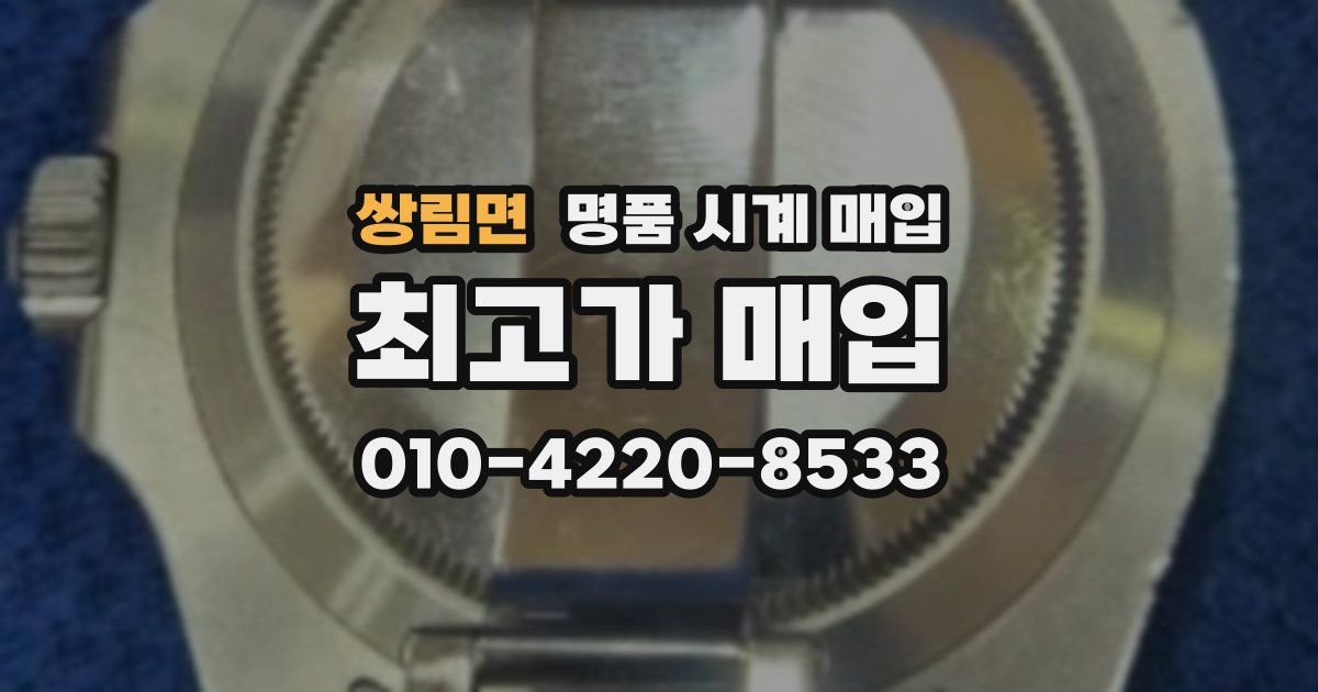 쌍림면 명품 시계 매입