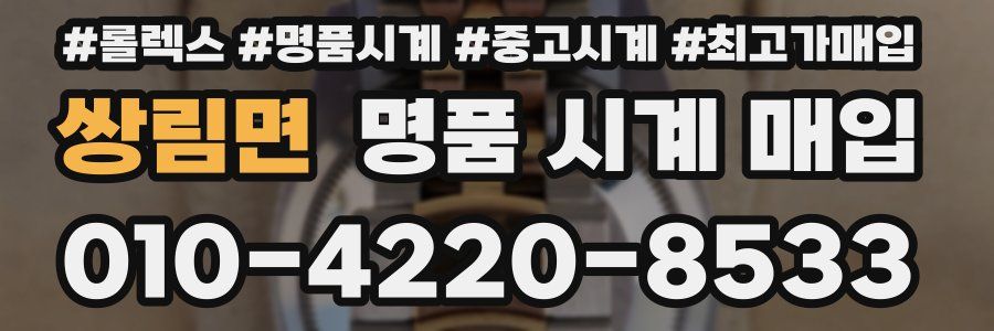 쌍림면 명품 시계 매입