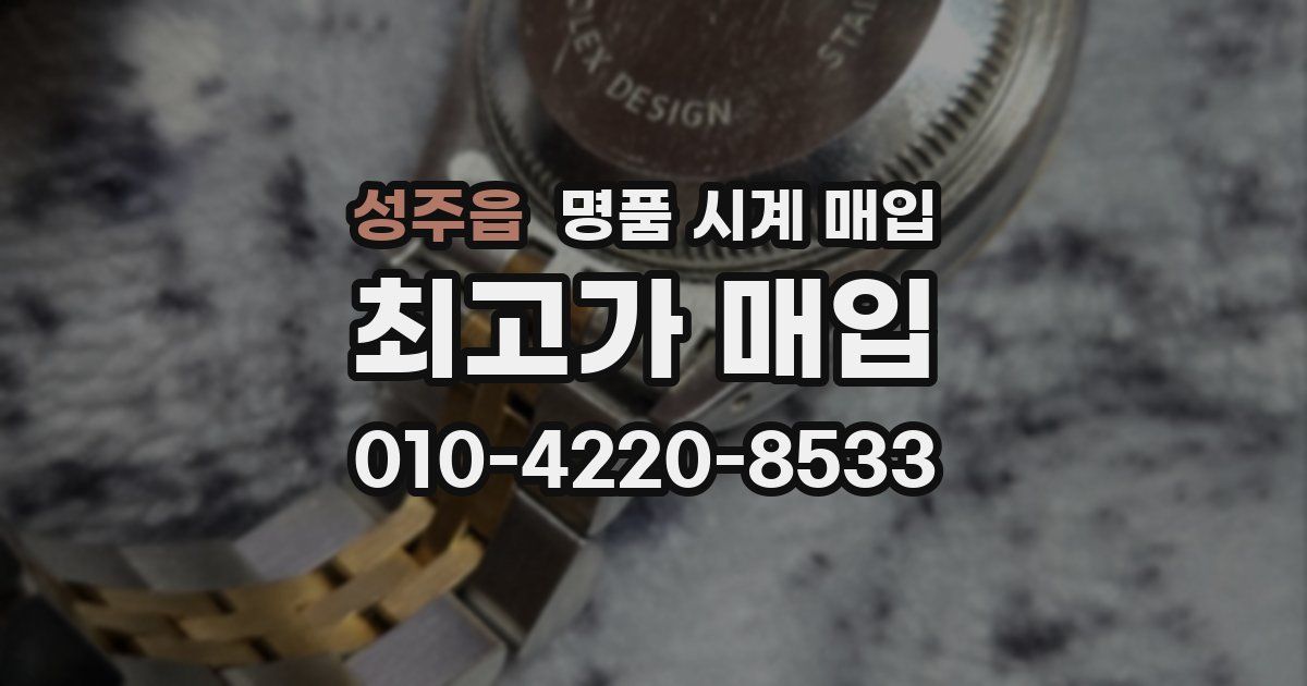 성주읍 명품 시계 매입