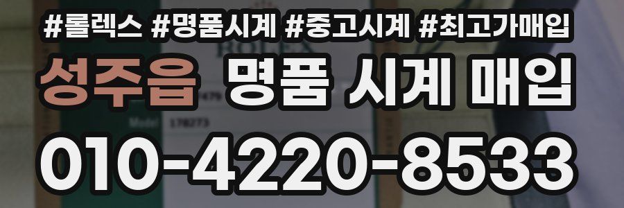성주읍 명품 시계 매입