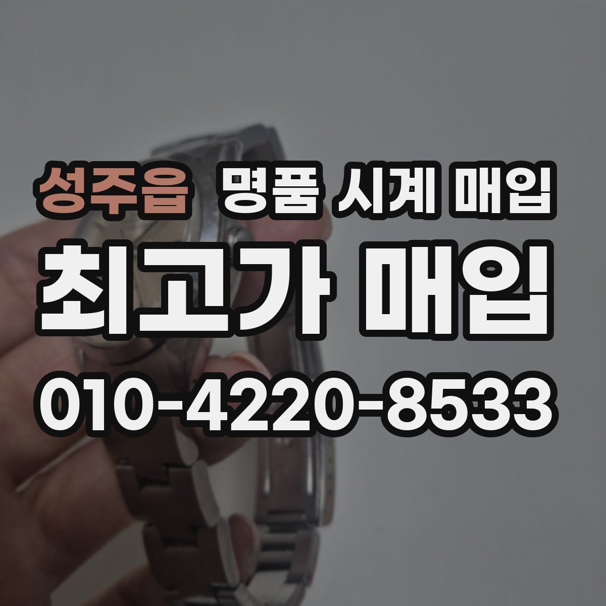 성주읍 명품 시계 매입