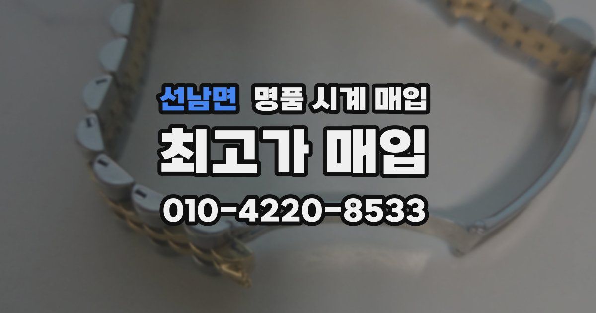 선남면 명품 시계 매입