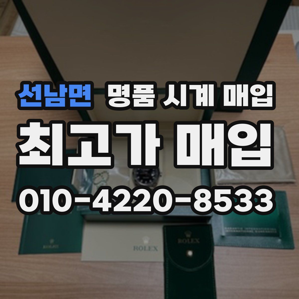 선남면 명품 시계 매입