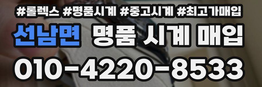 선남면 명품 시계 매입