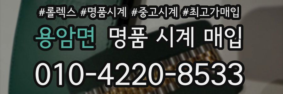 용암면 명품 시계 매입
