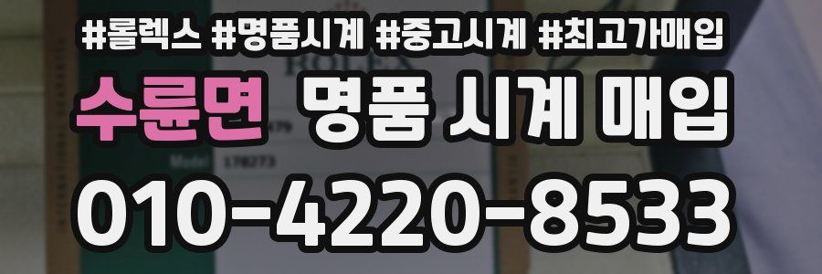 수륜면 명품 시계 매입