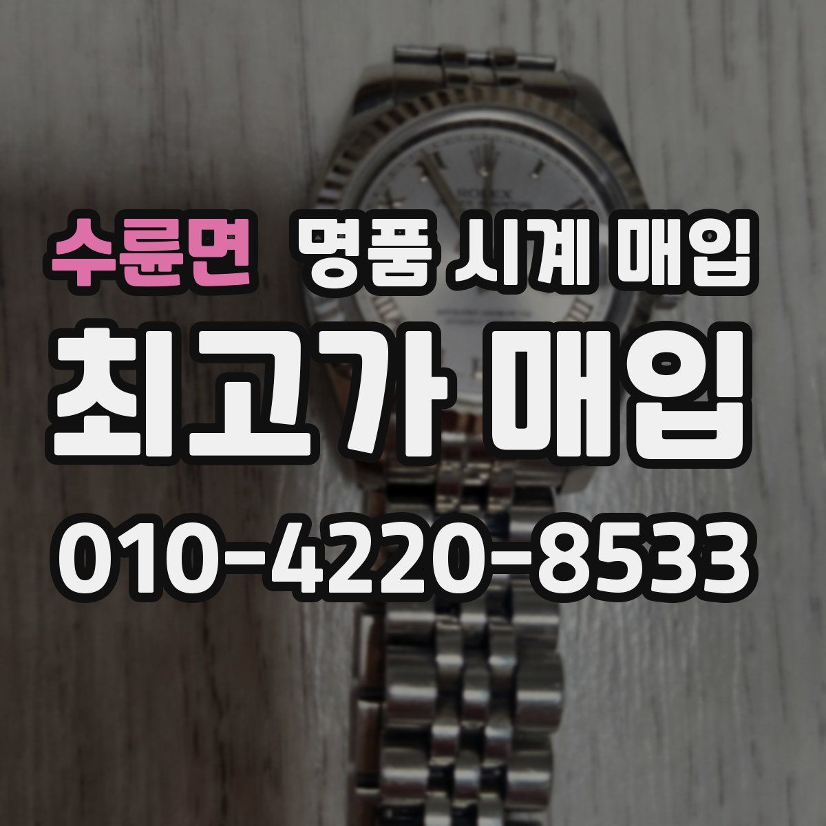 수륜면 명품 시계 매입