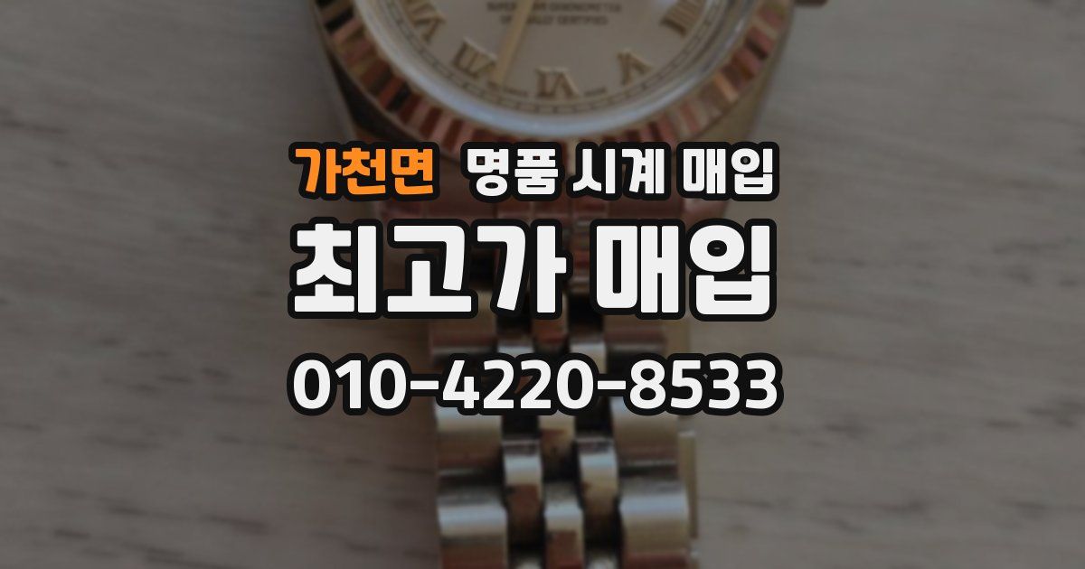 가천면 명품 시계 매입