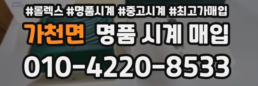 가천면 명품 시계 매입