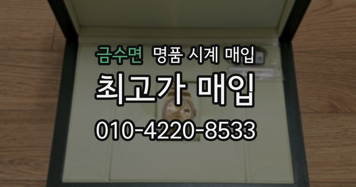 금수면 명품 시계 매입