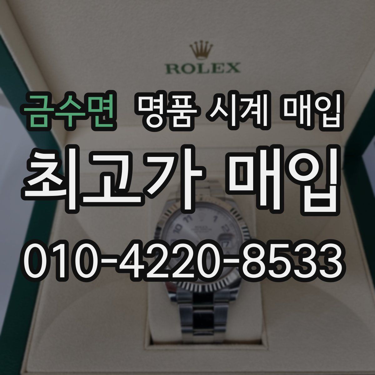 금수면 명품 시계 매입