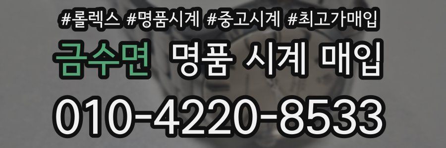 금수면 명품 시계 매입
