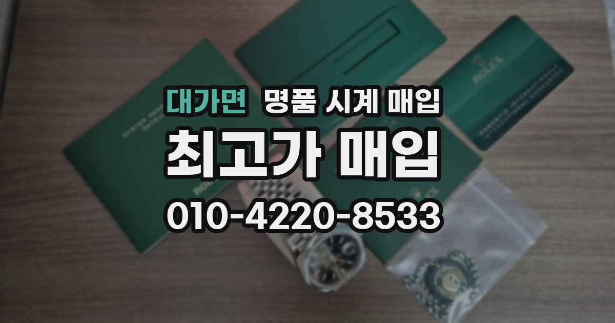 대가면 명품 시계 매입