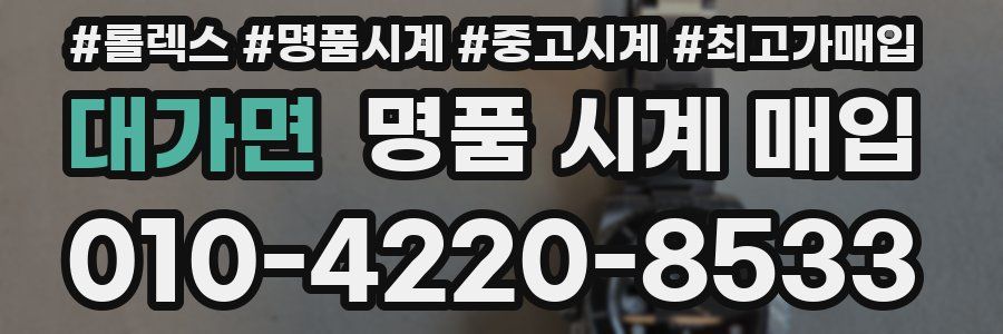 대가면 명품 시계 매입