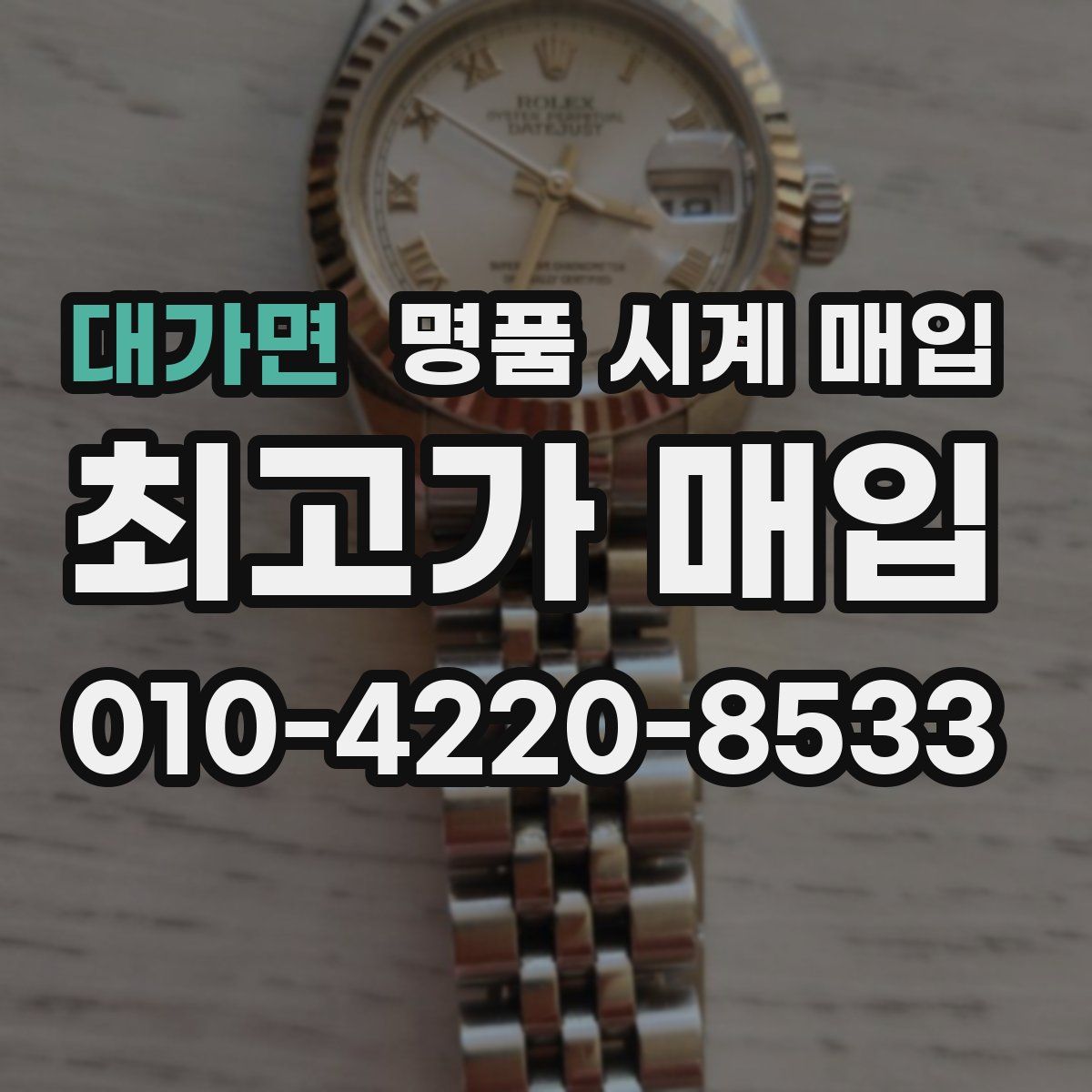 대가면 명품 시계 매입