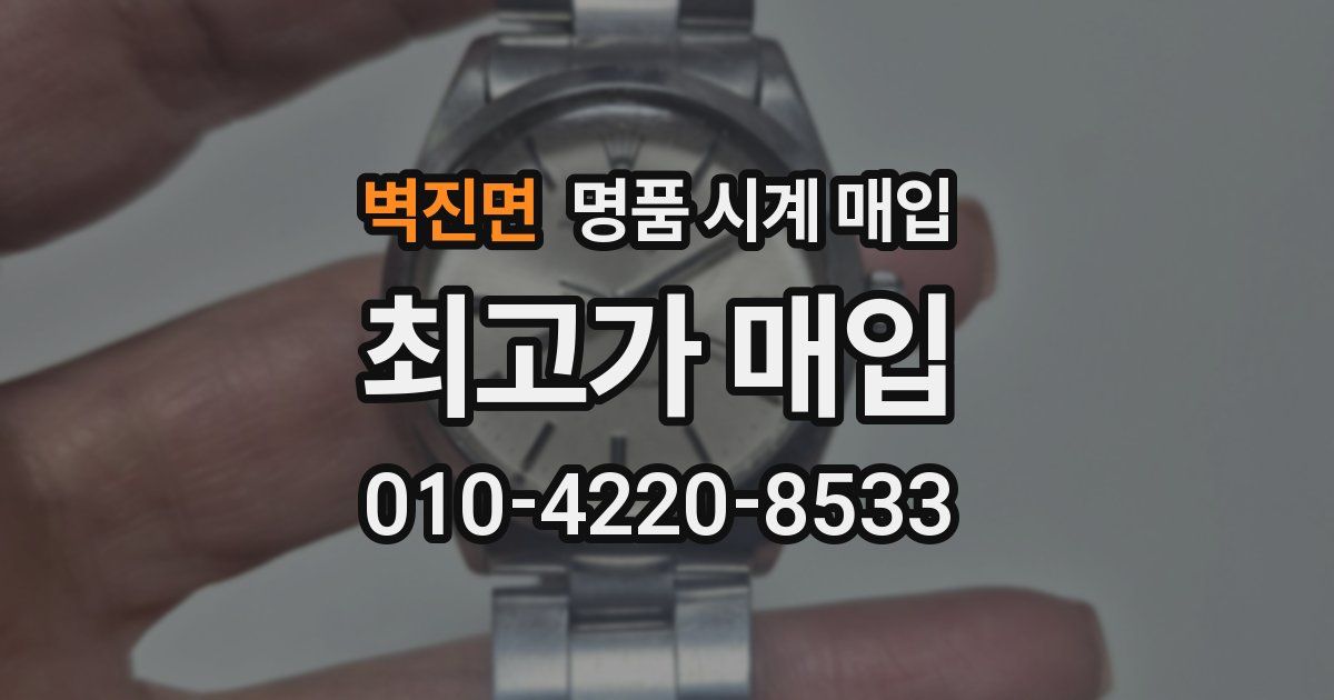 벽진면 명품 시계 매입