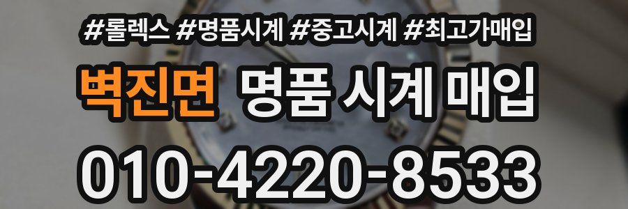 벽진면 명품 시계 매입