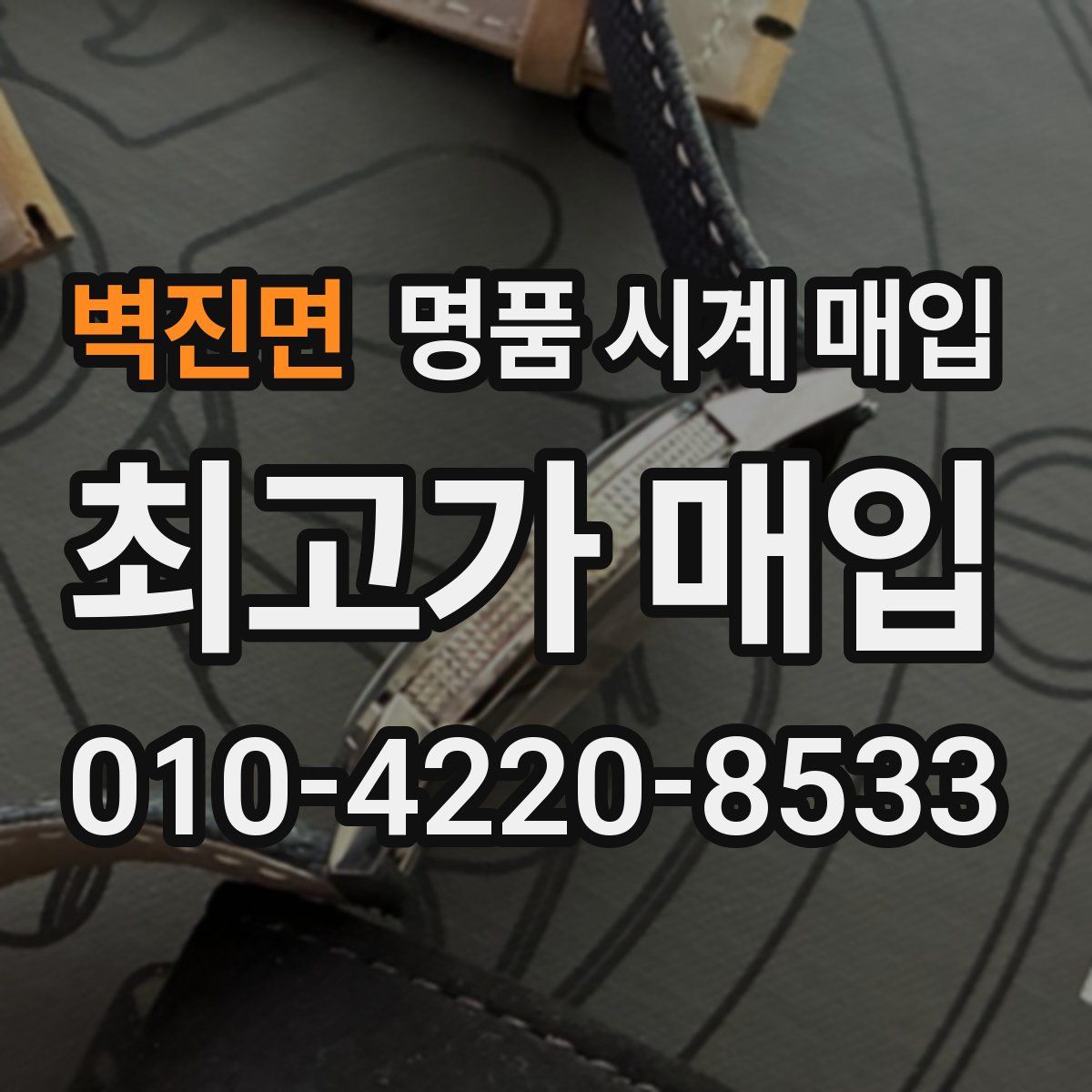 벽진면 명품 시계 매입