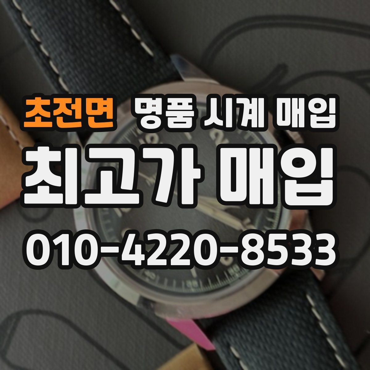 초전면 명품 시계 매입