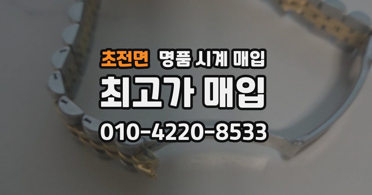 초전면 명품 시계 매입