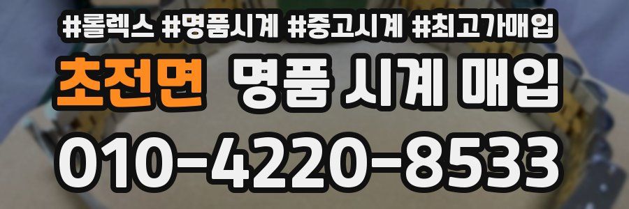 초전면 명품 시계 매입