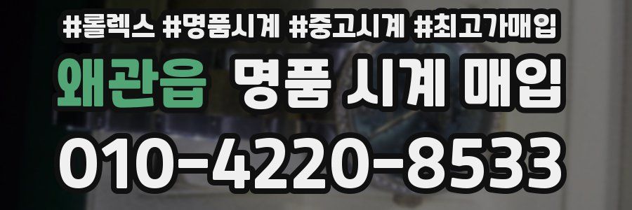 왜관읍 명품 시계 매입