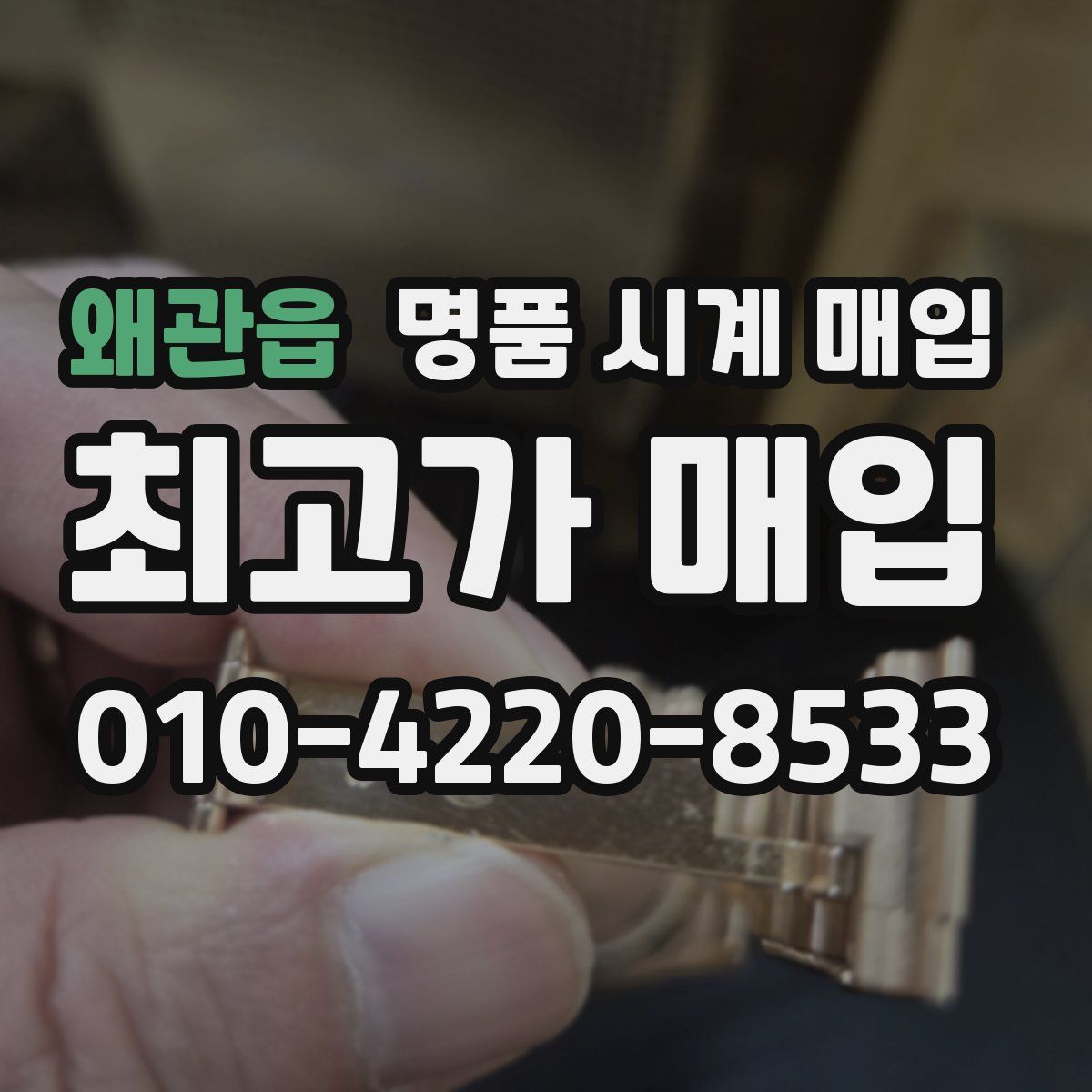 왜관읍 명품 시계 매입