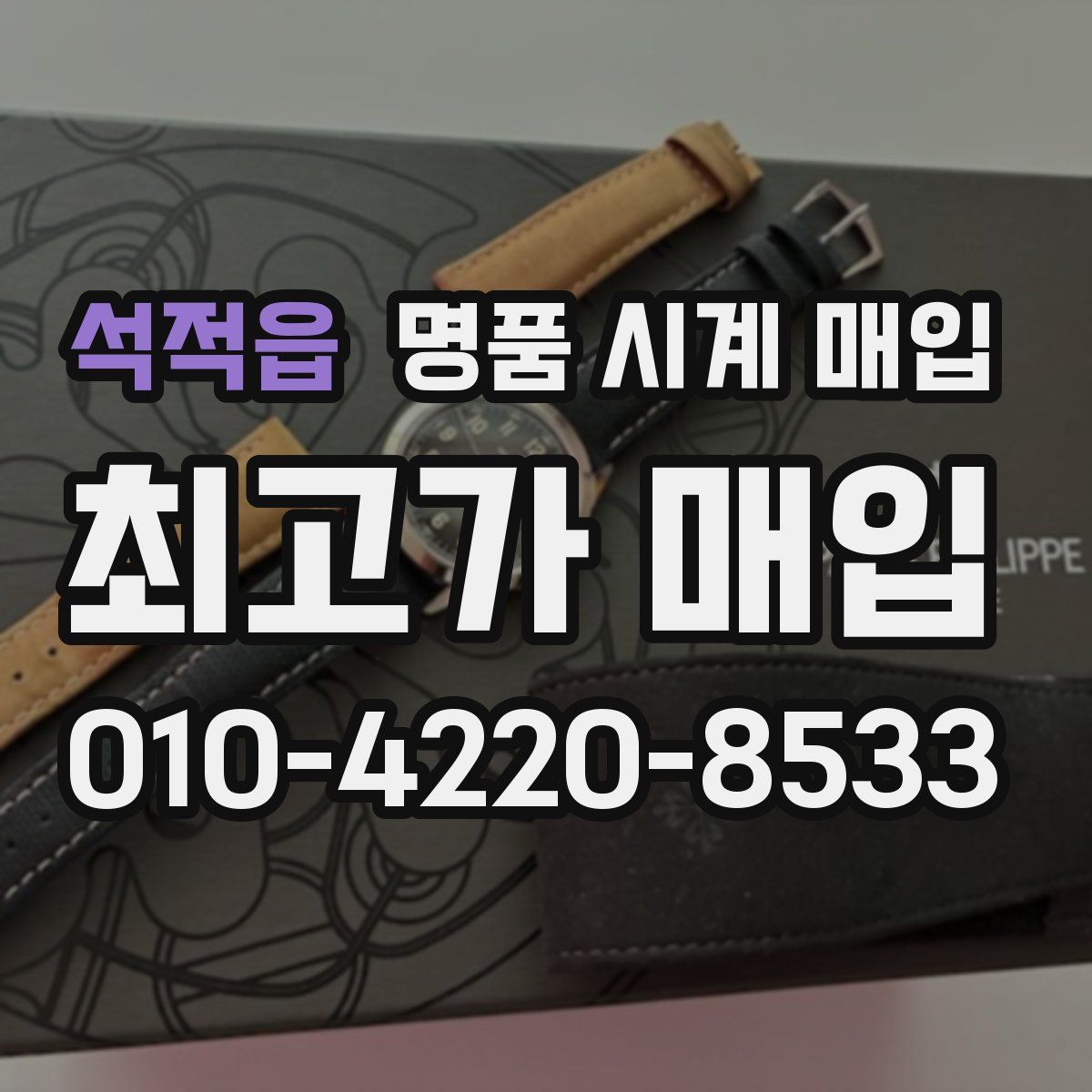 석적읍 명품 시계 매입