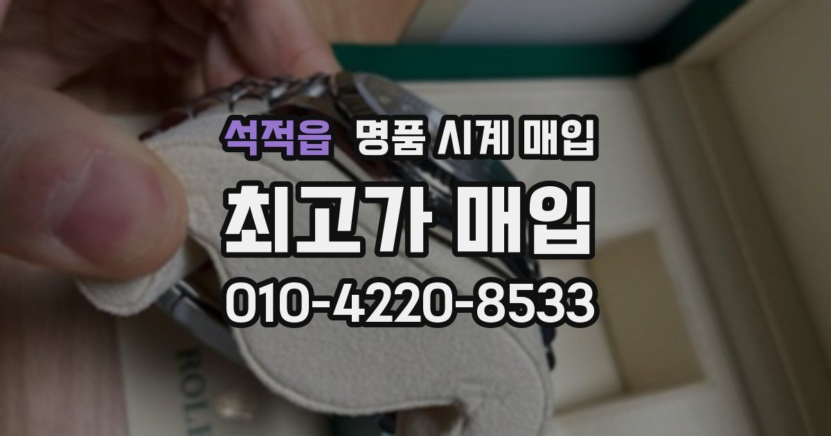 석적읍 명품 시계 매입