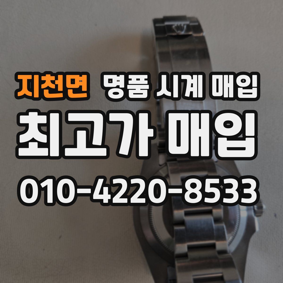 지천면 명품 시계 매입