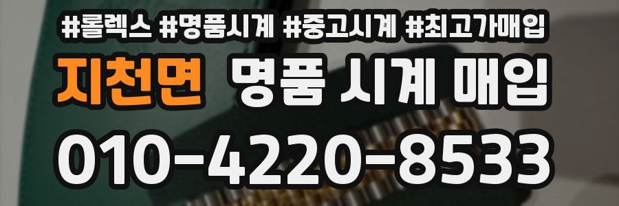 지천면 명품 시계 매입