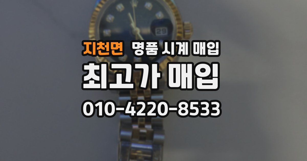 지천면 명품 시계 매입