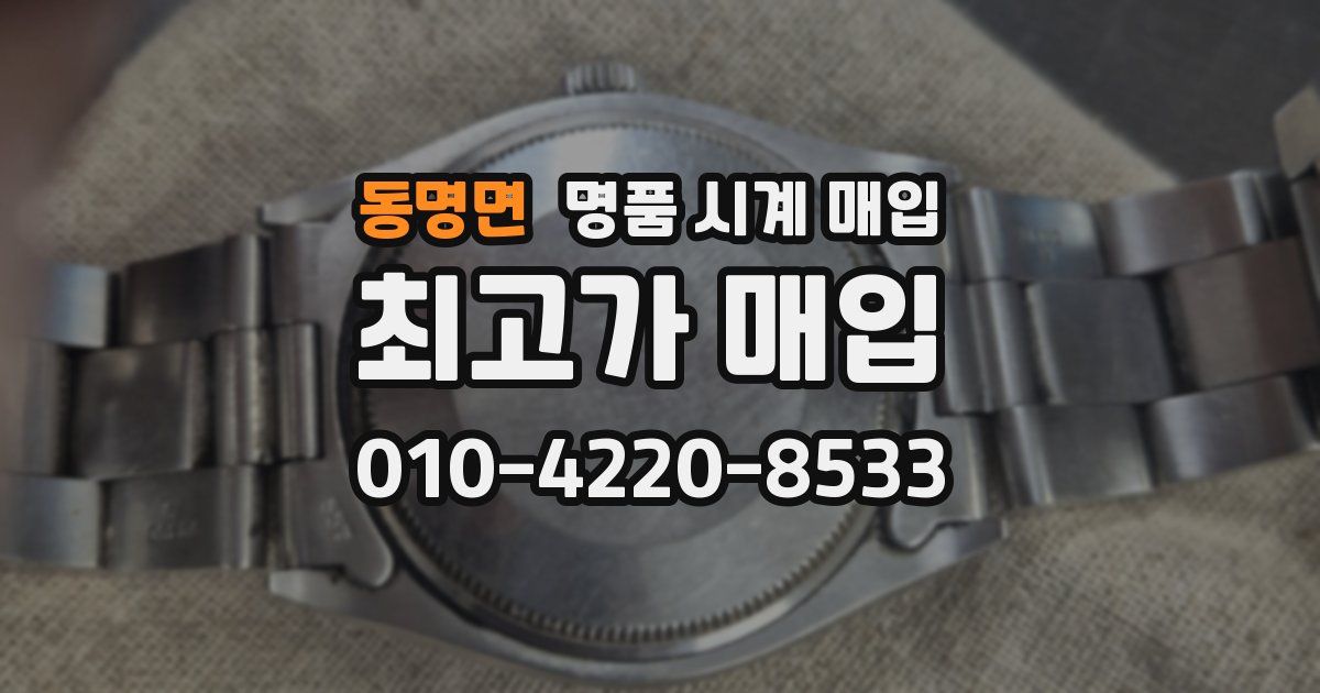 동명면 명품 시계 매입
