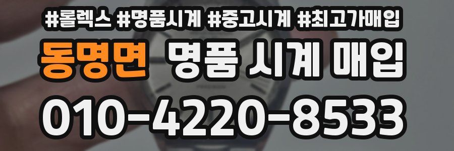 동명면 명품 시계 매입