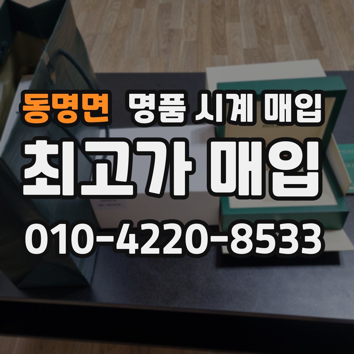 동명면 명품 시계 매입