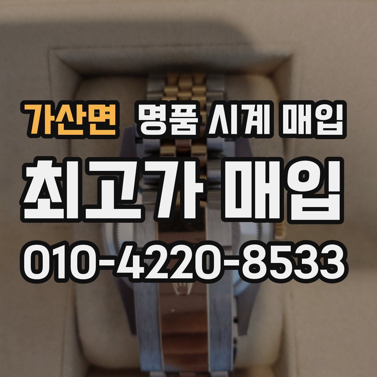 가산면 명품 시계 매입