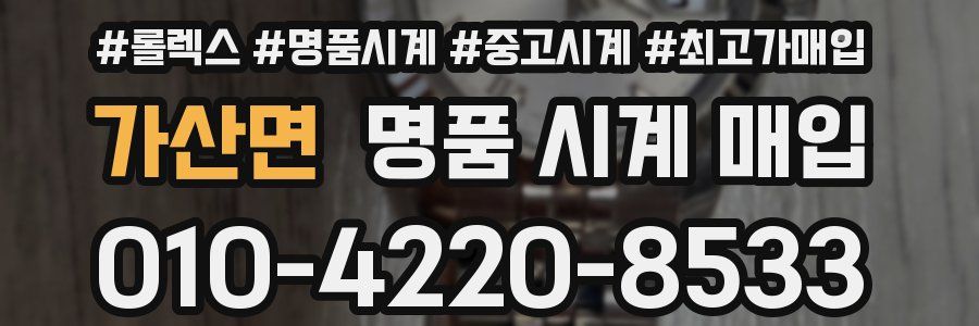 가산면 명품 시계 매입