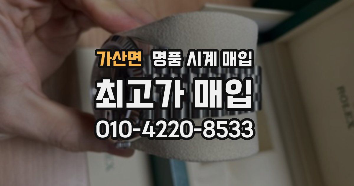 가산면 명품 시계 매입