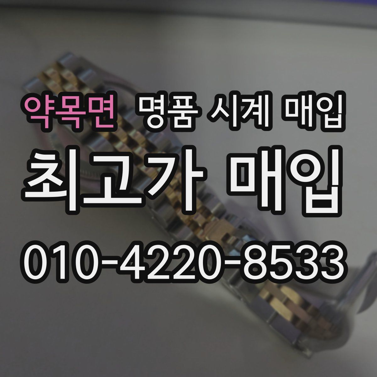 약목면 명품 시계 매입