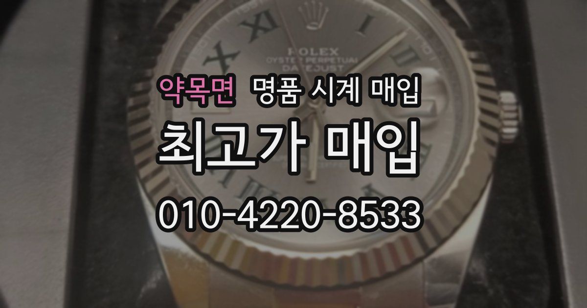 약목면 명품 시계 매입