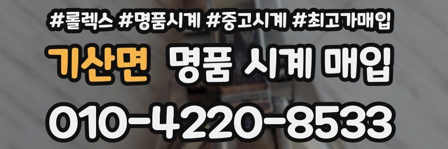 기산면 명품 시계 매입