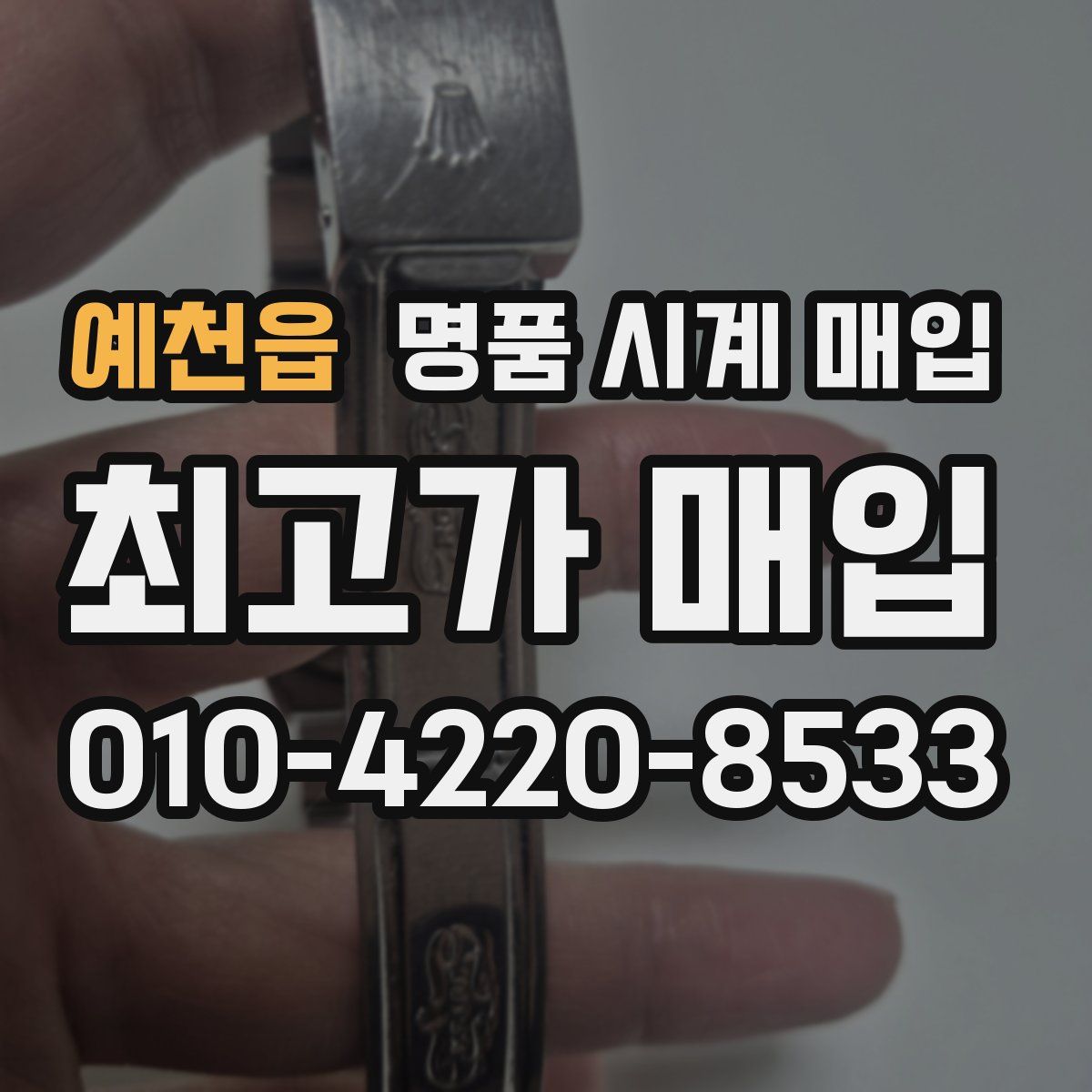 예천읍 명품 시계 매입