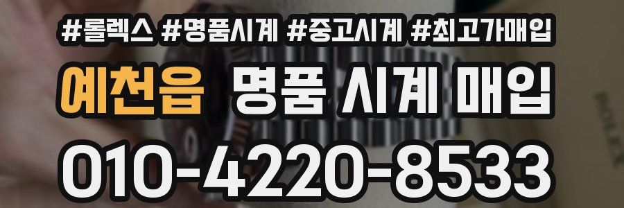 예천읍 명품 시계 매입