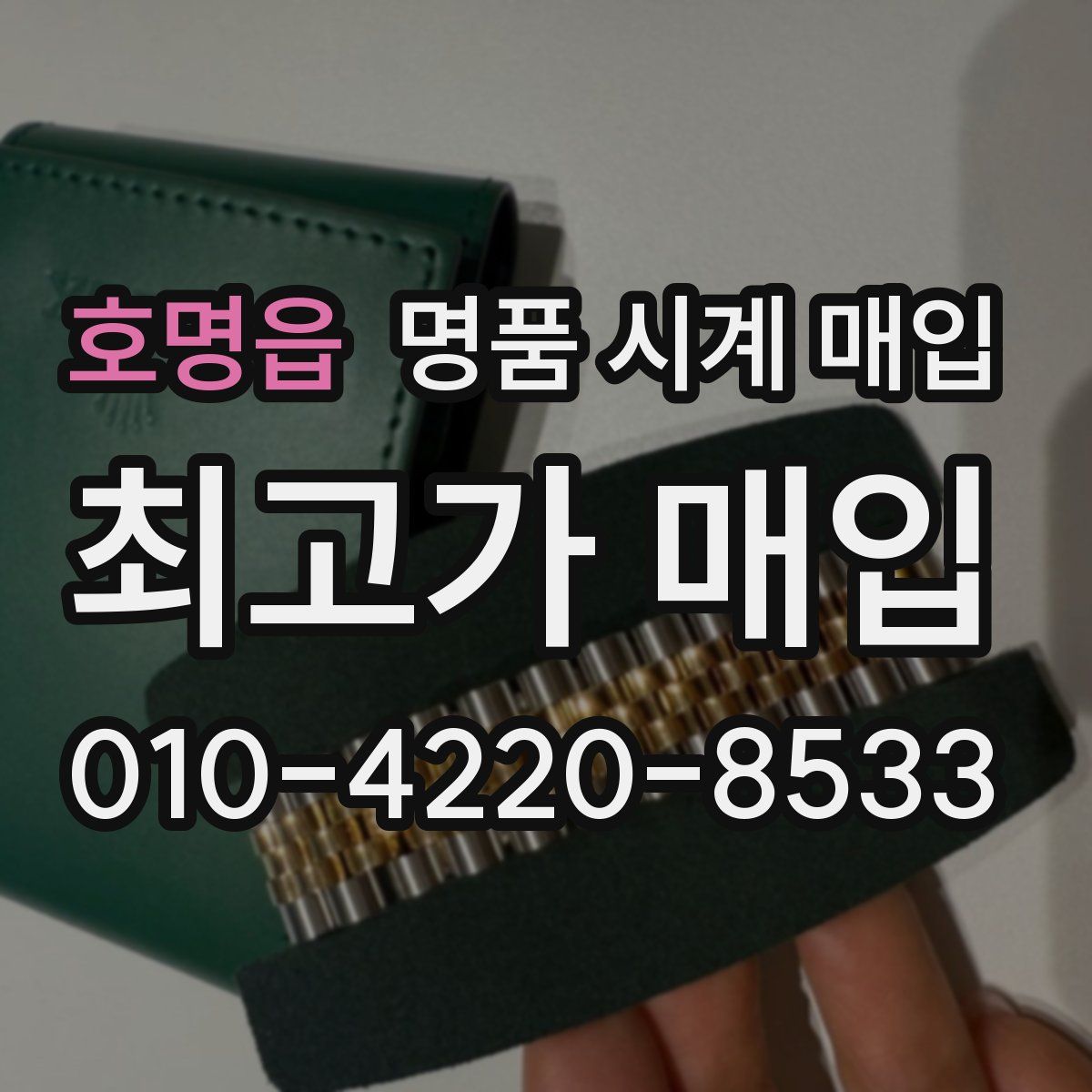호명읍 명품 시계 매입